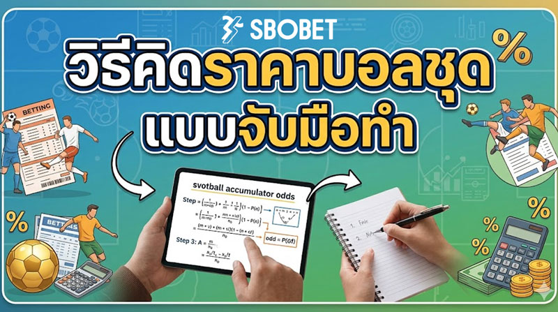 วิธีคิดราคาบอลชุด