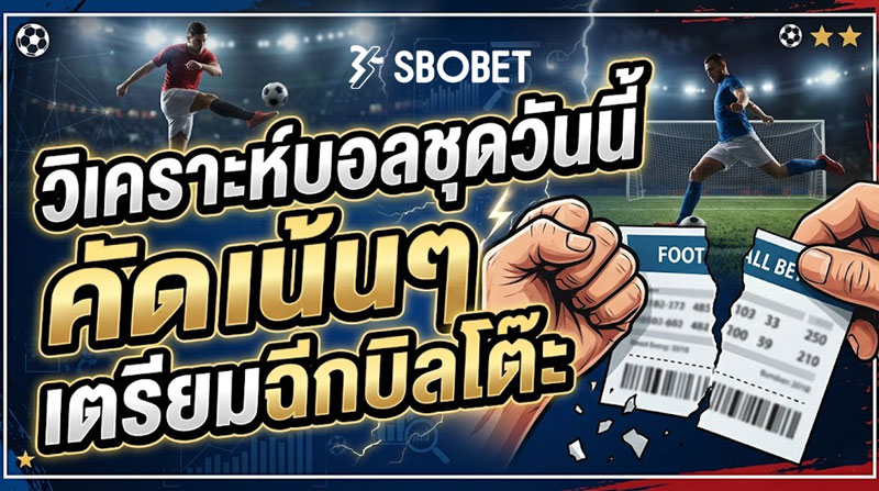 วิเคราะห์บอลชุดวันนี้