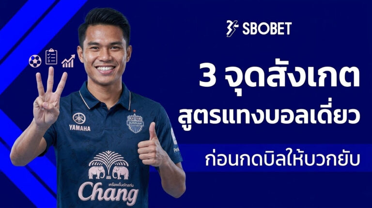 สูตรแทงบอลเดี่ยว