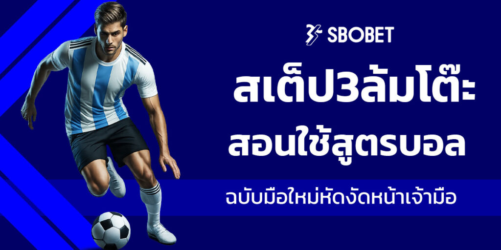สเต็ป3ล้มโต๊ะ