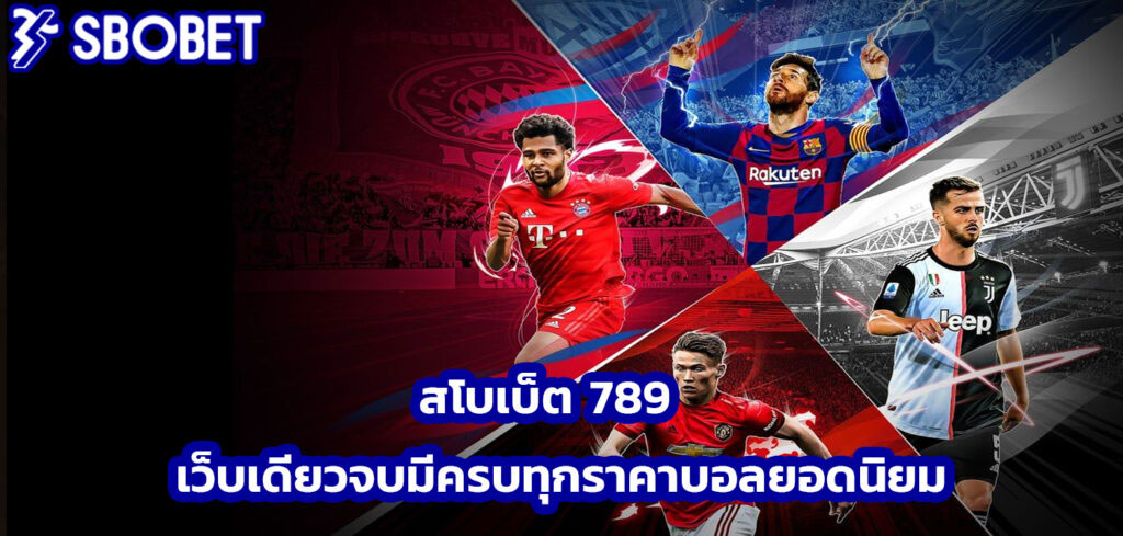 สโบเบ็ต 789
