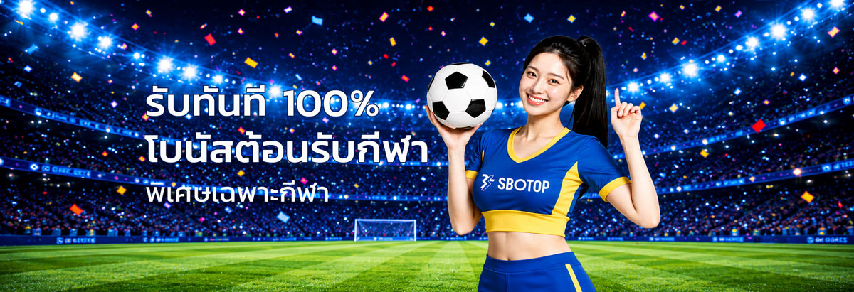 sbotop โปรโมชั่นฟรีเครดิตแทงบอล 100