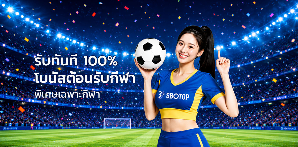 sbotop โปรโมชั่นฟรีเครดิตแทงบอล 100
