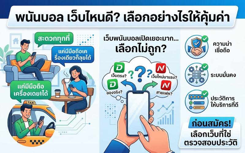 พนันบอล เว็บไหนดี ล่าสุด