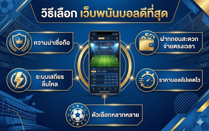 เว็บพนันบอล ดีที่สุด