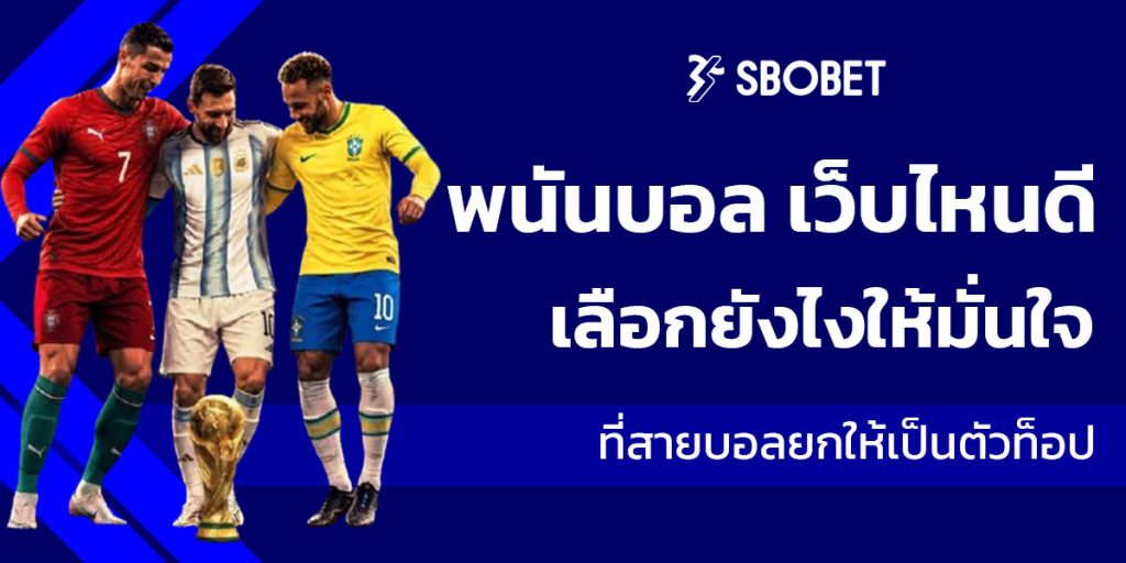 พนันบอล เว็บไหนดี