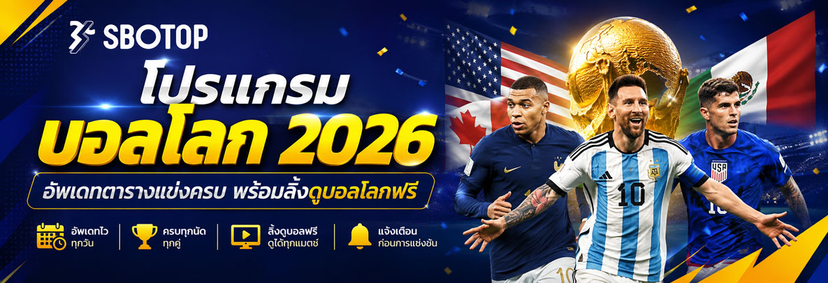 โปรแกรมบอลโลก 2026