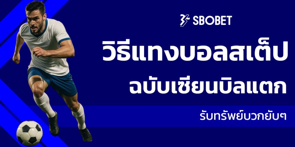วิธีแทงบอลสเต็ป