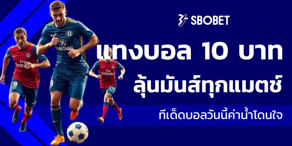 แทงบอล 10 บาท