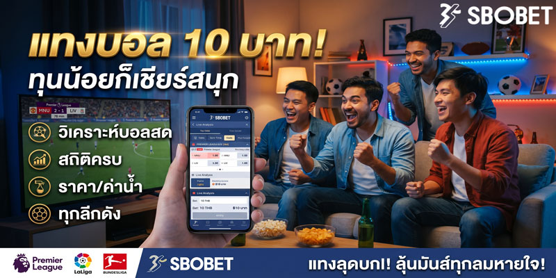 แทงบอล 10 บาท