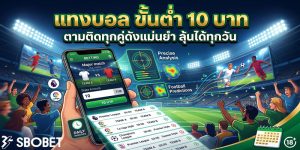 แทงบอล ขั้นต่ำ 10 บาท